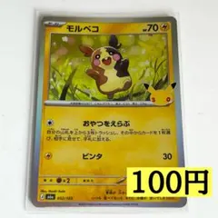 ポケモンカード モルペコ052/103 30周年