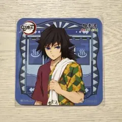 鬼滅の刃 極楽湯 2024 コースター 冨岡義勇 ②