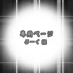 るーく 様専用ページ