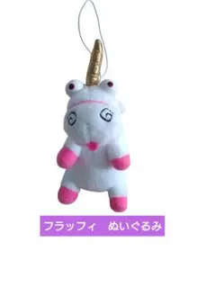ミニオン　フラッフィぬいぐるみストラップ　新品未使用品です。