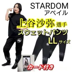 【新品】STARDOM 上谷沙弥 スウェットパンツ※LLサイズ※アベイル
