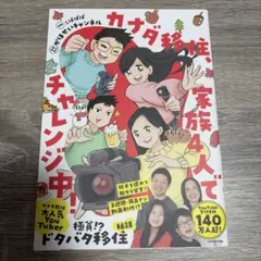 カナダ移住、家族4人でチャレンジ中!