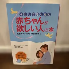 ふたりで取り組む 赤ちゃんが欲しい人の本 妊娠力アップから不妊治療まで
