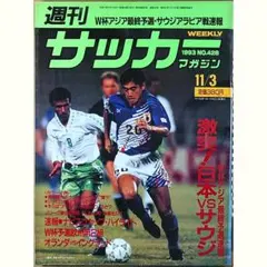サッカーマガジン 1993/11/3｜ドーハ前夜 日本vsサウジ／フリューゲルス