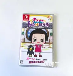 チコちゃんの脳活研究所 Switch ソフト