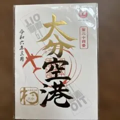 御翔印 北九州空港 1周年記念 - メルカリ