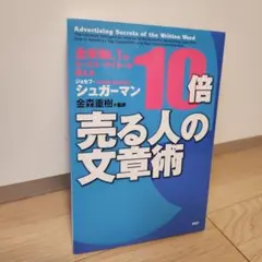 10倍売る人の文章術 : 全米no.1のセールス・ライターが教える