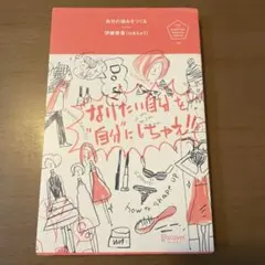 自分の強みをつくる = Be your own character : "なり…