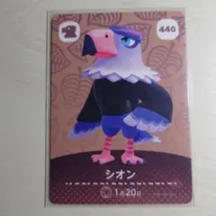 440 シオン/どうぶつの森　amiiboカード　第５弾