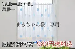 まるちゃん様　専用　レースカフェ　フルールBL 142㎝×85㎝ 2枚