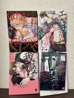 BLコミックまとめ売り４点セット