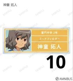 イナズマイレブン 神童拓人 ネームプレート