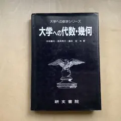 大学への代数・幾何 研文書院 大学への数学 黒大数 中田義元長岡亮介藤田宏 駿台のサムネイル