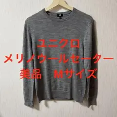 【美品】ユニクロ メリノウールセーター　Mサイズ