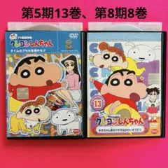 クレヨンしんちゃん DVD TV版傑作選 第5期13巻、第8期8巻　2本セット