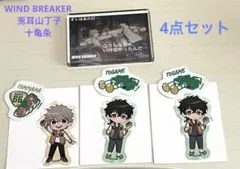 WIND BREAKER アクリルブロック & ステッカー 兎耳山丁子 十亀条