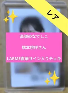 高嶺のなでしこ 橋本桃呼 直筆 チェキ - メルカリ