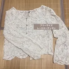 アイボリー　レース カーディガン　SM2系