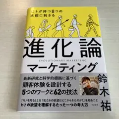 ヒトが持つ8つの本能に刺さる 進化論マーケティング