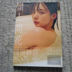 岡田紗佳 写真集 嶺上開花　帯付き