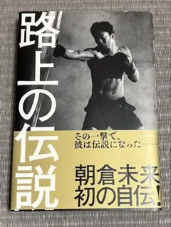 【直筆サイン本】朝倉未来『路上の伝説』初版・帯付き／極美品 帯付き】路上の伝説 朝倉未来 初の自伝 KADOKAWA - メルカリ