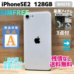 美品】iPhoneSE2 ホワイト 128GB シムフリー【大容量バッテリー