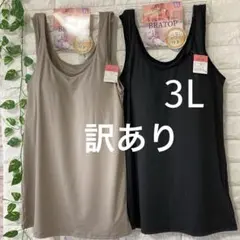 【訳あり】カップ付きタンクトップ 3L 大きいサイズ 2枚 ブラック ベージュ
