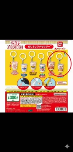 カップヌードル めじるしアクセサリー