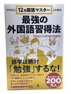 ゼロから12ヵ国語マスターした私の最強の外国語習得法 / 棚27