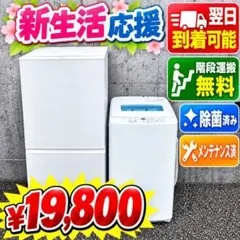 C0J31 送料設置無料 新生活 冷蔵庫 洗濯機 セット - メルカリ