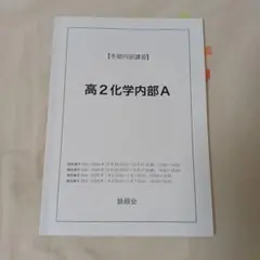 鉄緑会、高校2年生、冬季講習、高2化学内部B - メルカリ