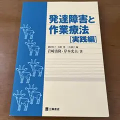 発達障害と作業療法 実践編