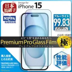 iPhone15 ブルーライトカット ガラスフィルム iPhone 15 旭硝子