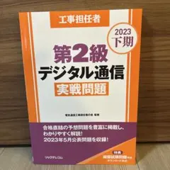 工事担任者2023下期第2級デジタル通信実戦問題