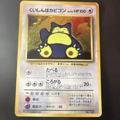 くいしんぼカビゴン　ポケカ　旧裏