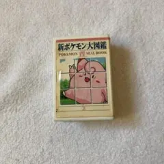 新ポケモン大図鑑　ピッピ