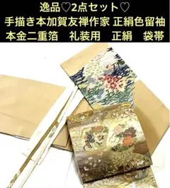 逸品♡2点セット♡手描き本加賀友禅作家 正絹色留袖・本金二重箔礼装用正絹袋帯