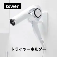 《新品》tower 壁掛け ドライヤーホルダー 白　山崎実業