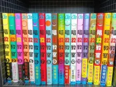 暗殺教室 全18巻 松井優征