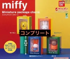 miffy ミニチュアパッケージチャーム 全4種フルコンプ