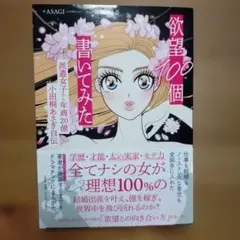 欲望100個書いてみた : 派遣女子から年商20億小田桐あさぎ自伝