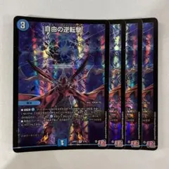 141869 自由の逆転撃
