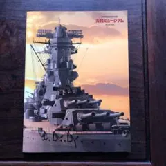 軍艦モノクロ写真 ・戦艦大和・木製フレーム大判・ヤマトミュージアム 軍艦モノクロ写真 ・戦艦大和・木製フレーム大判・ヤマト
