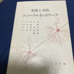 NEUROSIM/Lによるニューラルネットワーク入門 NEUROSIM/Lによるニューラルネットワーク入門 - メルカリ