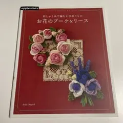 刺しゅう糸で編むかぎ針こもの お花のブーケ&リース