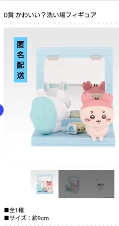 一番くじ　ちいかわ　D賞 洗い場フィギュア