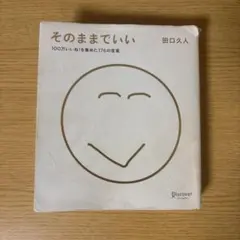 そのままでいい 田口久人