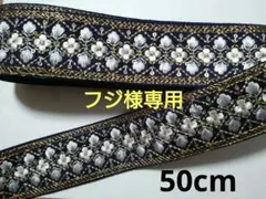 フジ様専用　　50cm　i374　他1点