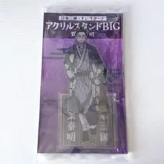 日本三國×ドン・キホーテ アクリルスタンドBIG 賀来泰明 - メルカリ