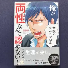 俺が両性なんて認めない!